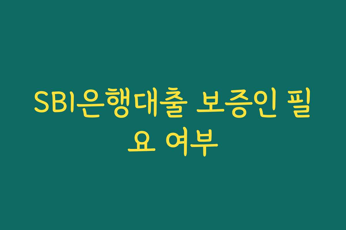 SBI은행대출 보증인 필요 여부