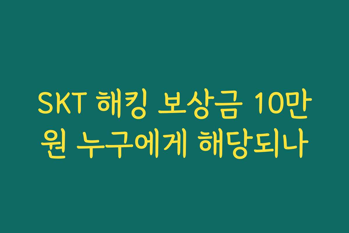SKT 해킹 보상금 10만원 누구에게 해당되나