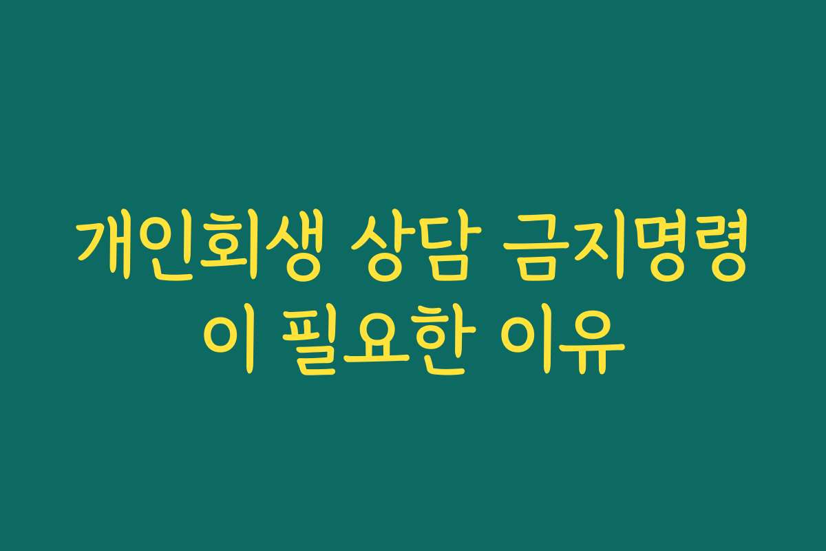 개인회생 상담 금지명령이 필요한 이유