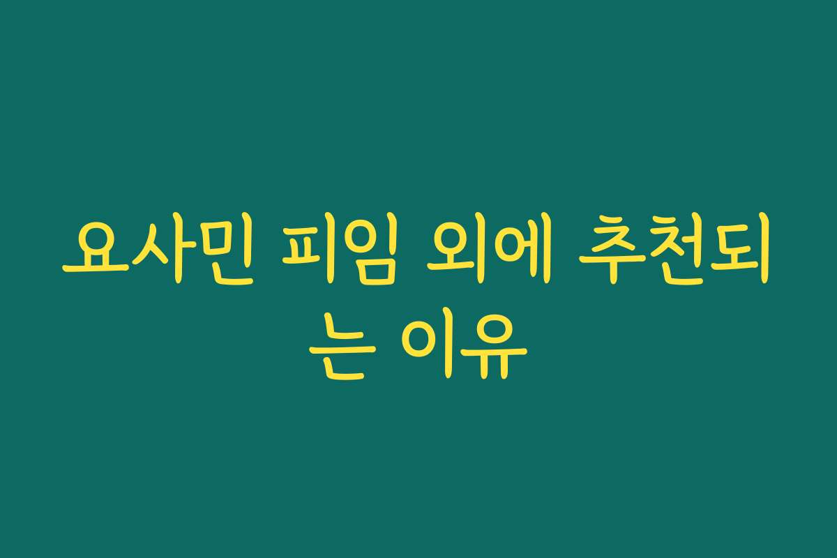 요사민 피임 외에 추천되는 이유