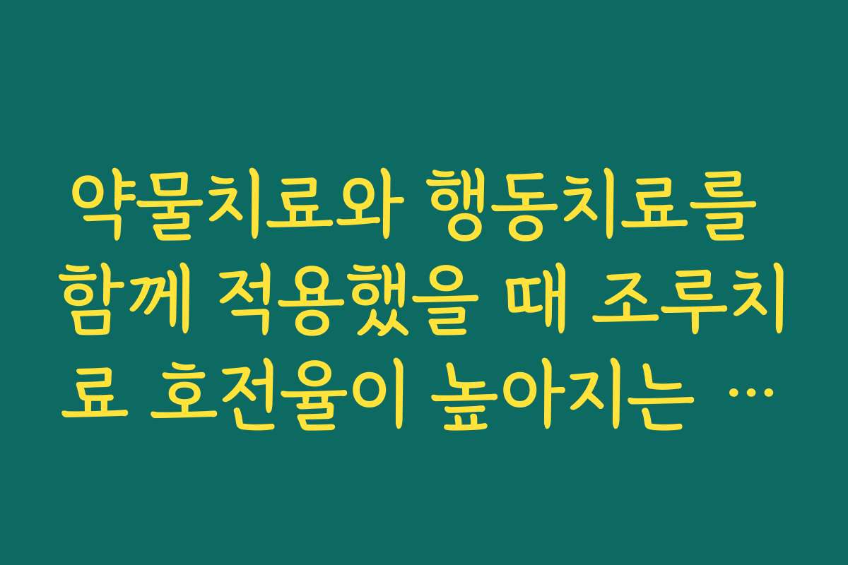 약물치료와 행동치료를 함께 적용했을 때 조루치료 호전율이 높아지는 이유