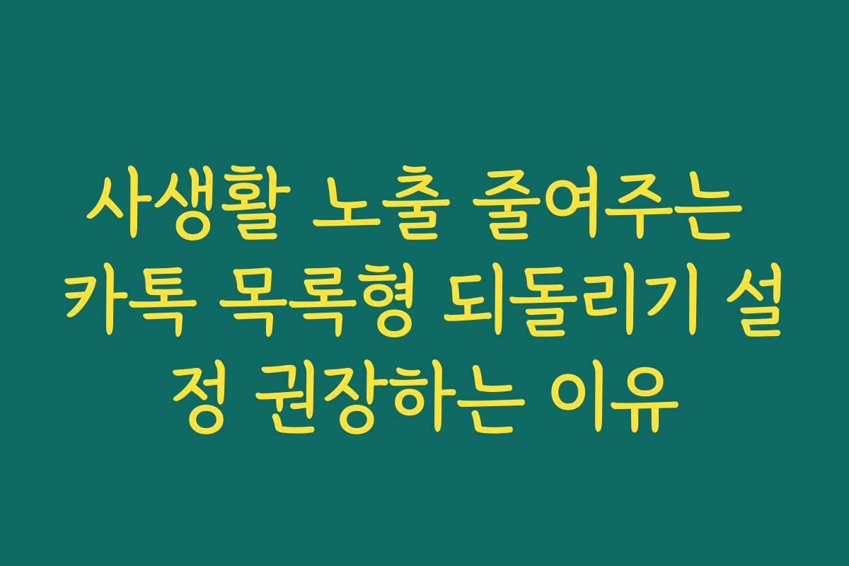사생활 노출 줄여주는 카톡 목록형 되돌리기 설정 권장하는 이유