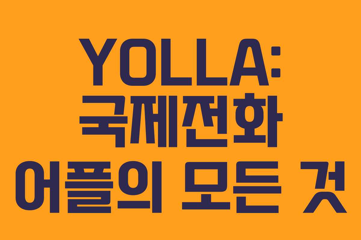 YOLLA: 국제전화 어플의 모든 것