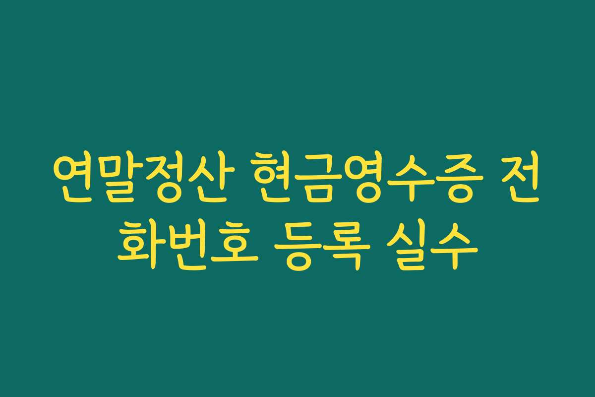 연말정산 현금영수증 전화번호 등록 실수