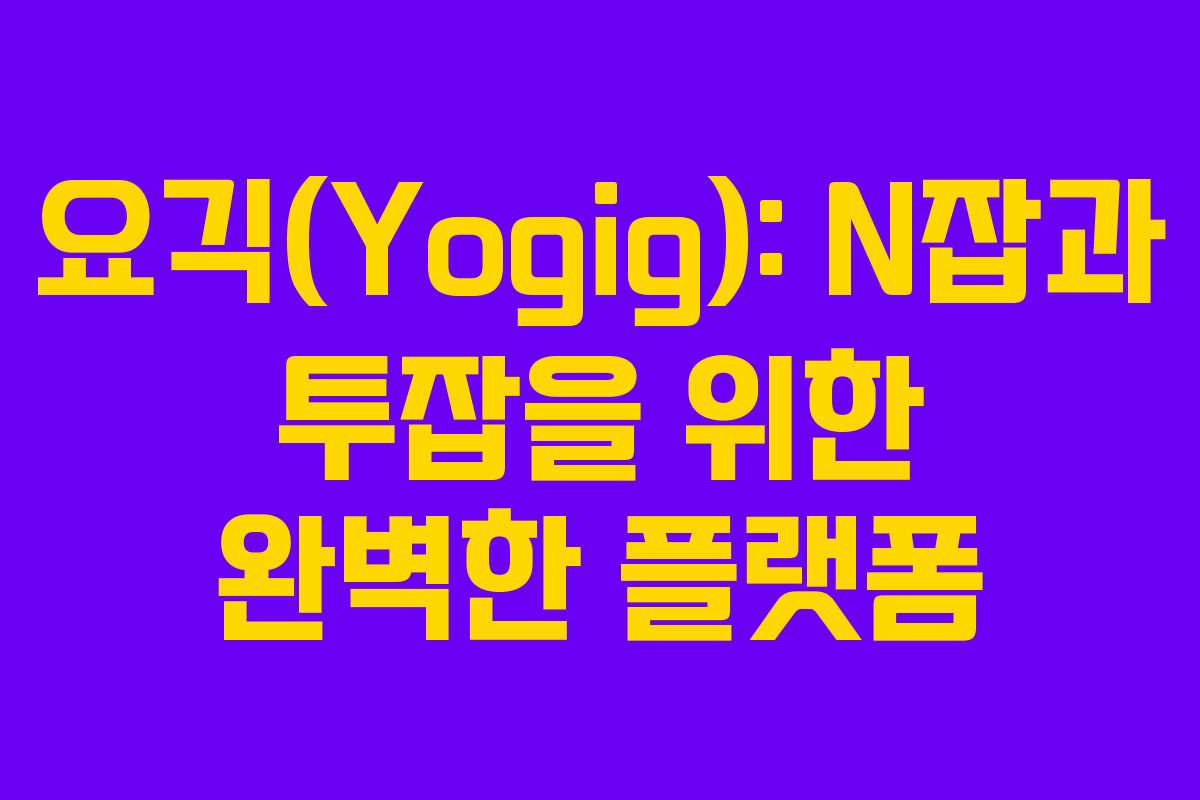 요긱(Yogig): N잡과 투잡을 위한 완벽한 플랫폼