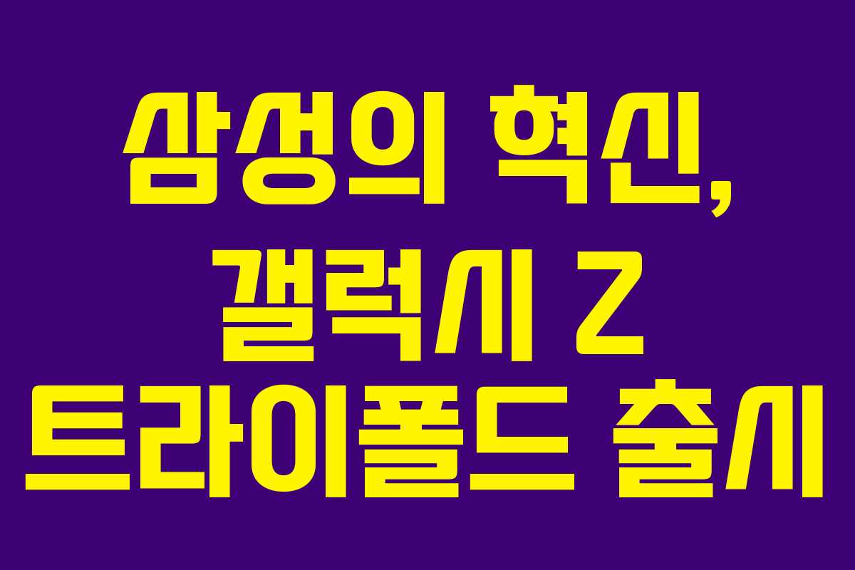 삼성의 혁신, 갤럭시 Z 트라이폴드 출시
