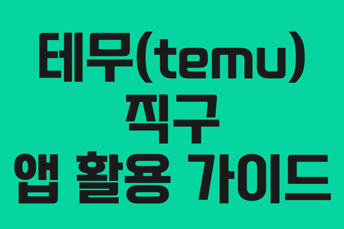 테무(temu) 직구 앱 활용 가이드