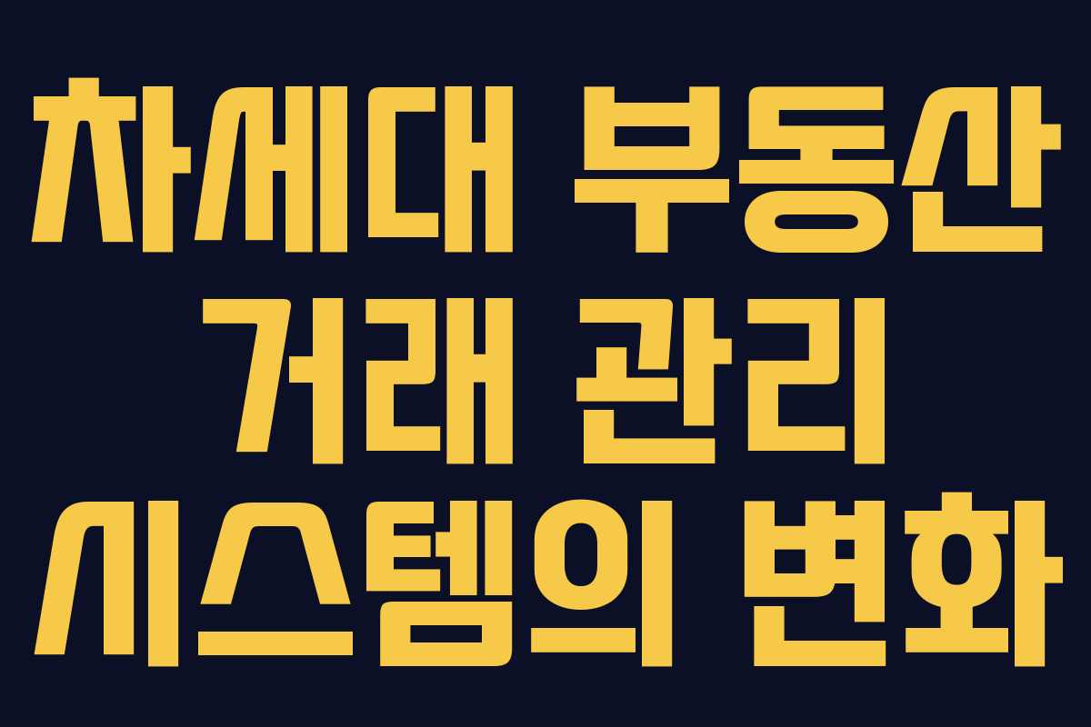 차세대 부동산 거래 관리 시스템의 변화