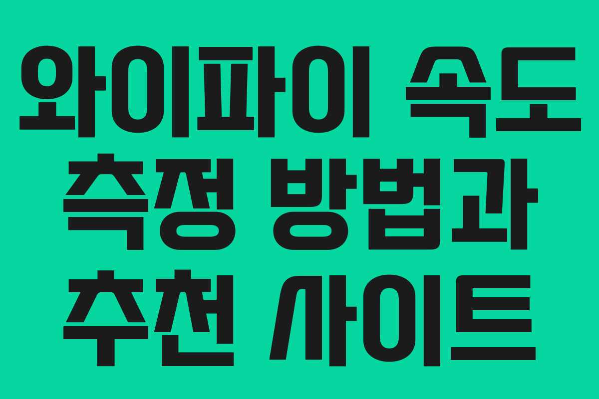 와이파이 속도 측정 방법과 추천 사이트