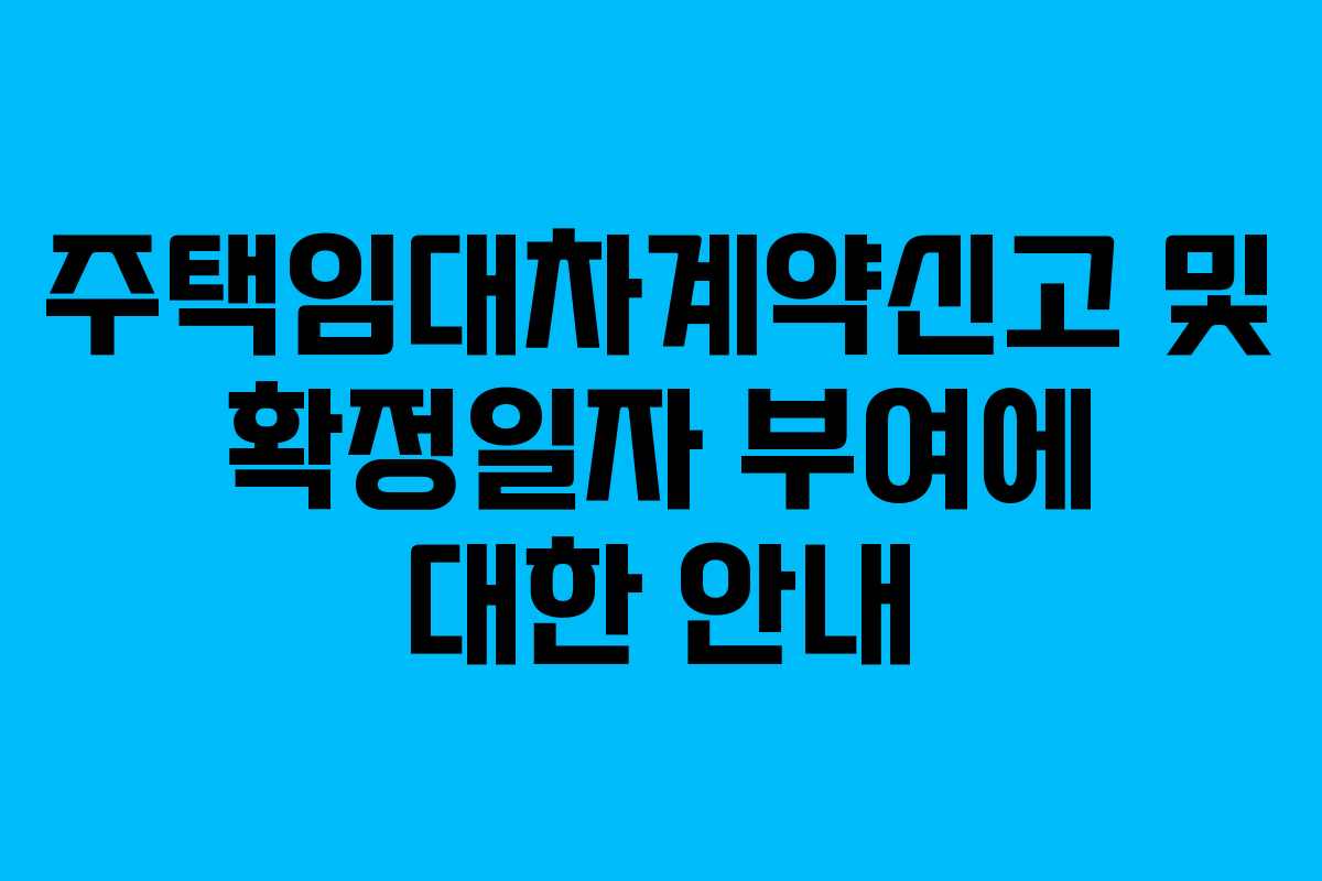주택임대차계약신고 및 확정일자 부여에 대한 안내 주택임대차계약신고 및 확정일자 부여에 대한 안내