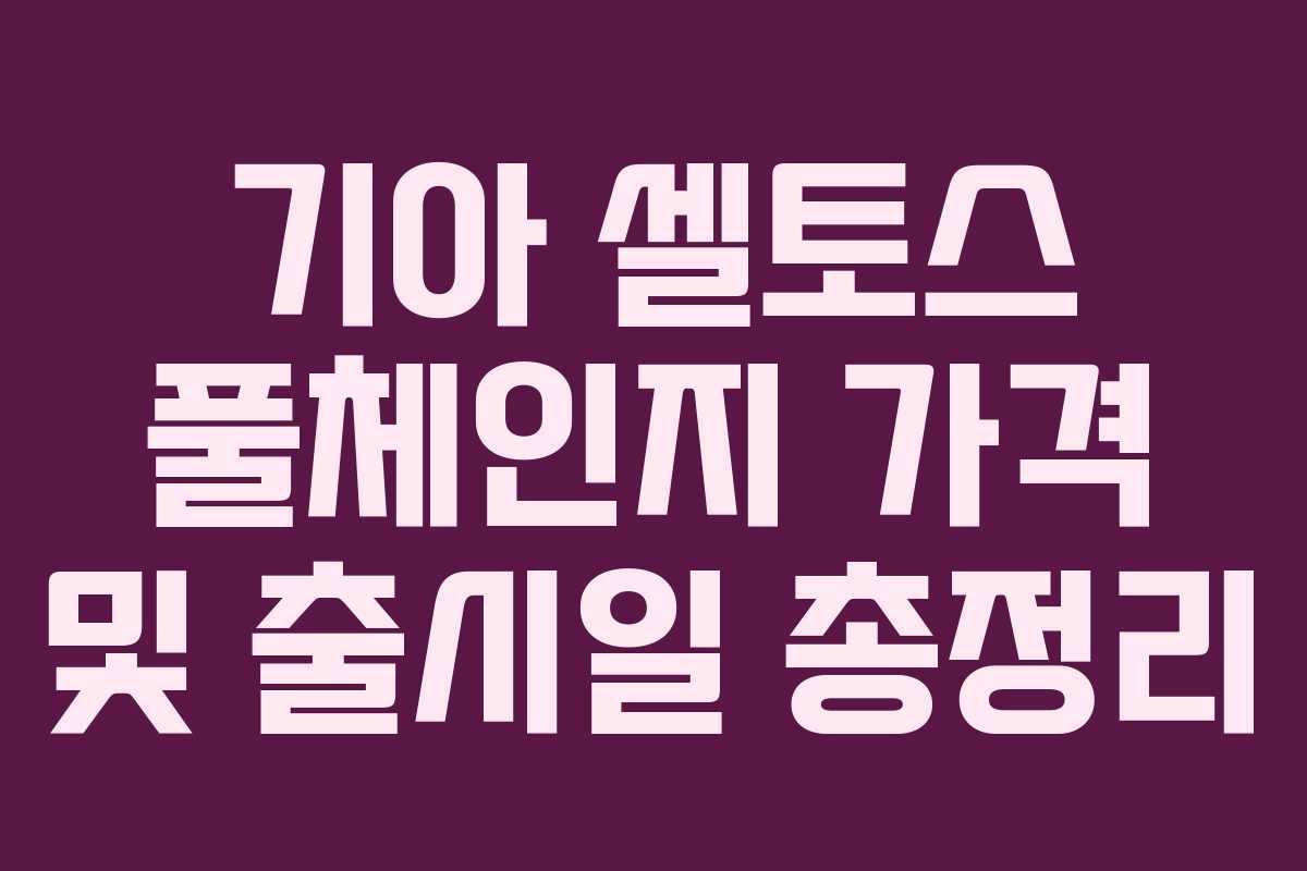기아 셀토스 풀체인지 가격 및 출시일 총정리