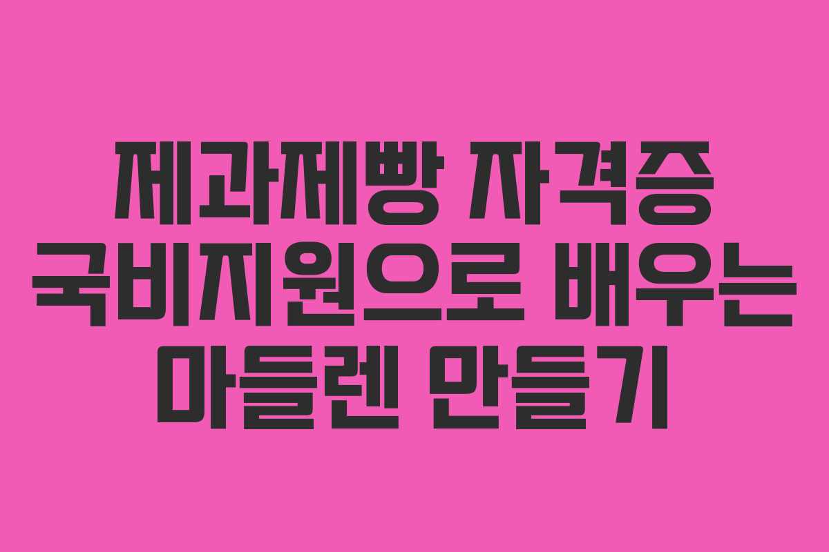 제과제빵 자격증 국비지원으로 배우는 마들렌 만들기 제과제빵 자격증 국비지원으로 배우는 마들렌 만들기