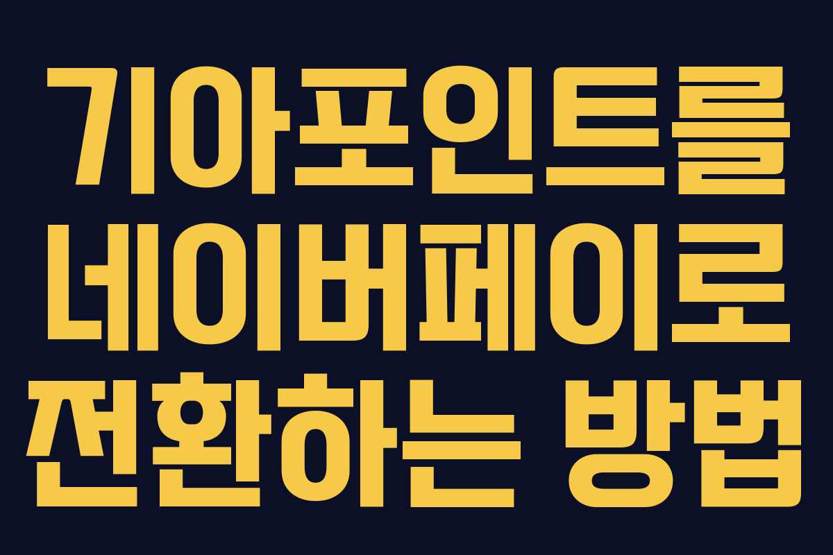 기아포인트를 네이버페이로 전환하는 방법 기아포인트를 네이버페이로 전환하는 방법