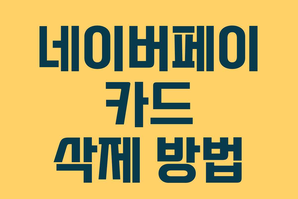 네이버페이 카드 삭제 방법