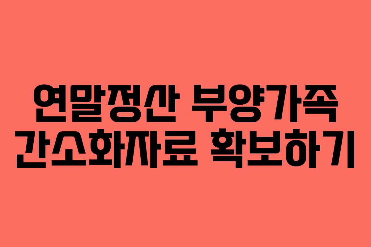 연말정산 부양가족 간소화자료 확보하기 연말정산 부양가족 간소화자료 확보하기