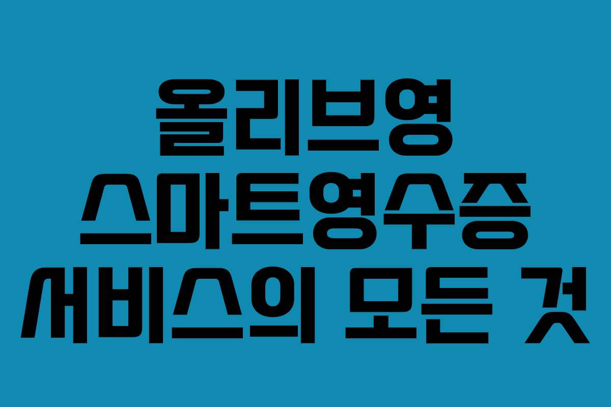올리브영 스마트영수증 서비스의 모든 것