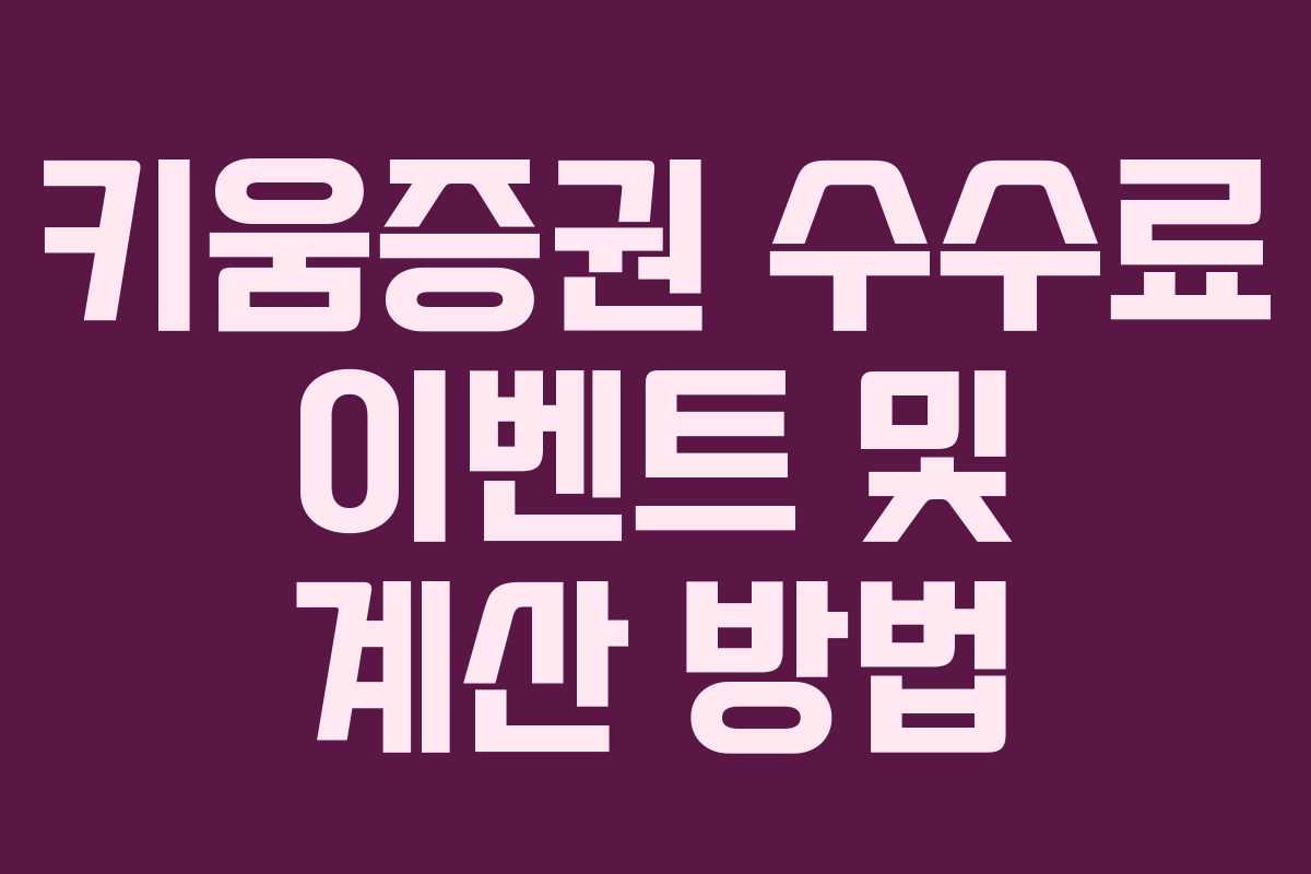 키움증권 수수료 이벤트 및 계산 방법