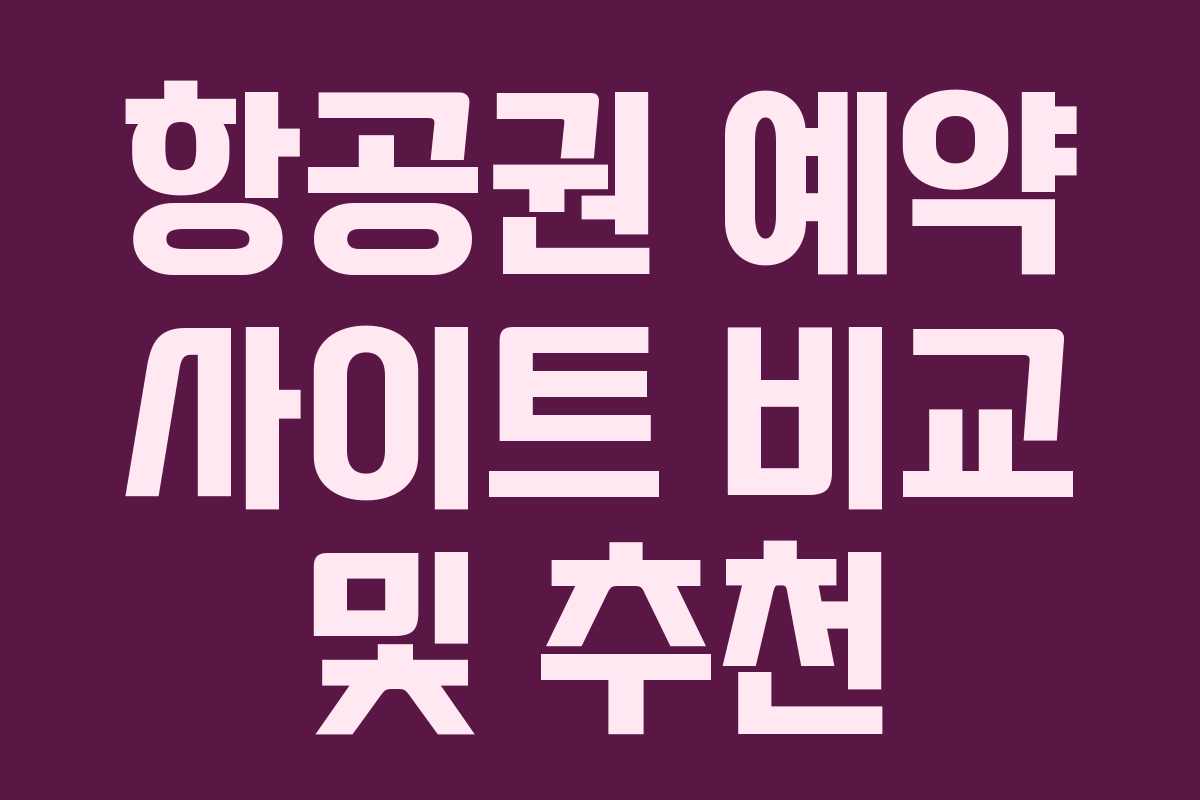 항공권 예약 사이트 비교 및 추천
