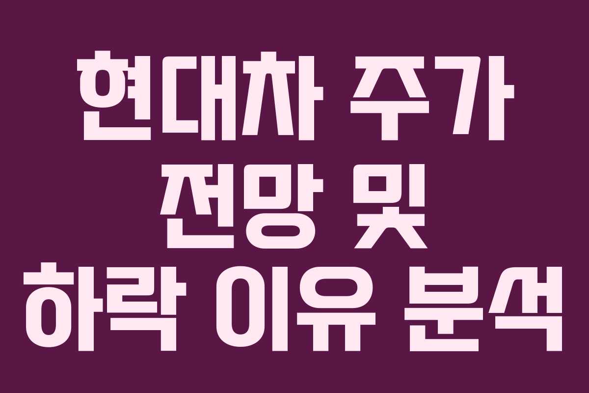 현대차 주가 전망 및 하락 이유 분석