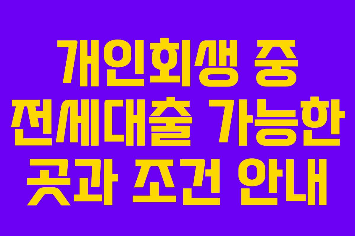 개인회생 중 전세대출 가능한 곳과 조건 안내
