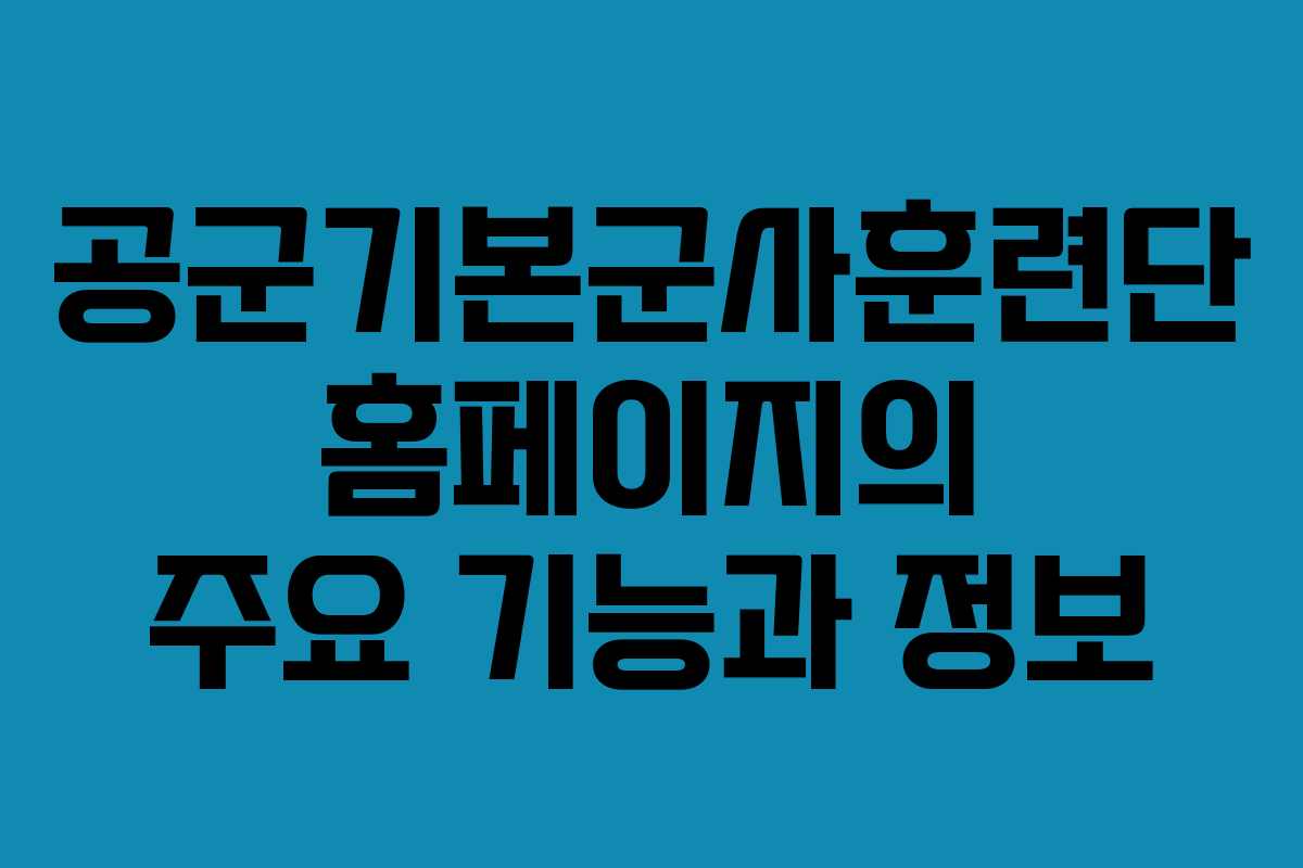 공군기본군사훈련단 홈페이지의 주요 기능과 정보