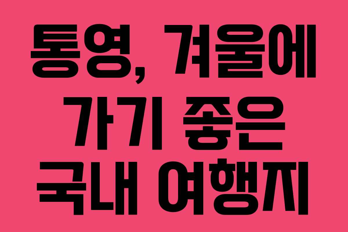 통영, 겨울에 가기 좋은 국내 여행지