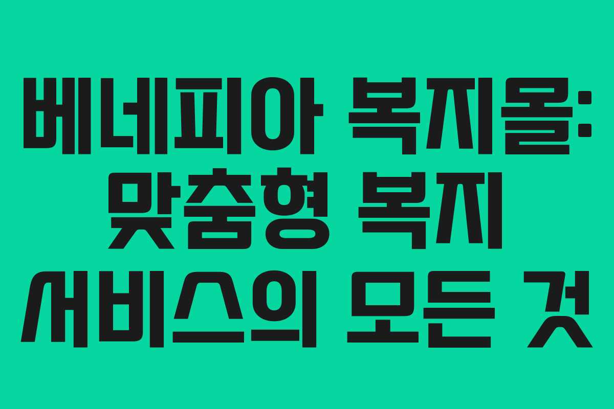 베네피아 복지몰: 맞춤형 복지 서비스의 모든 것