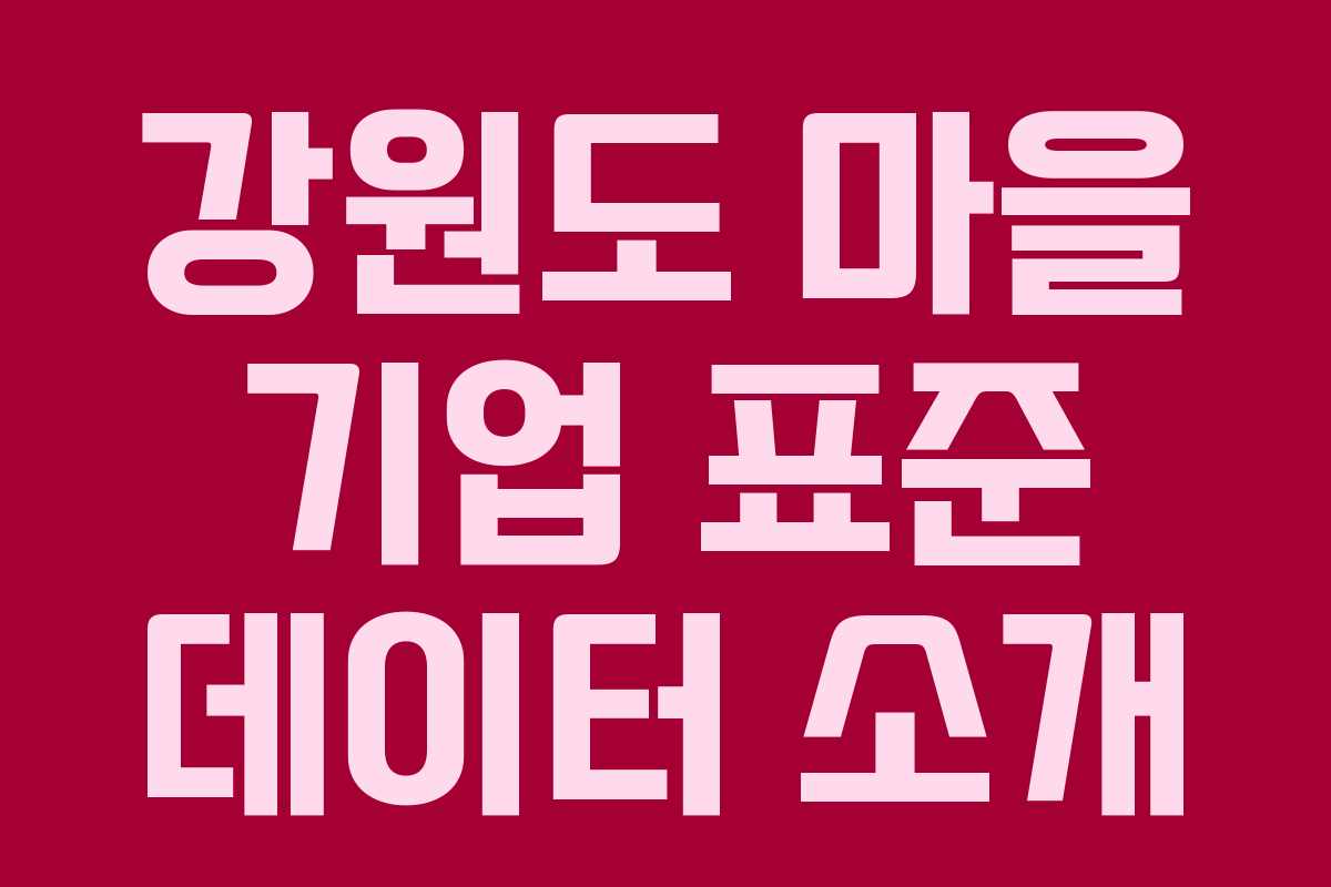 강원도 마을 기업 표준 데이터 소개