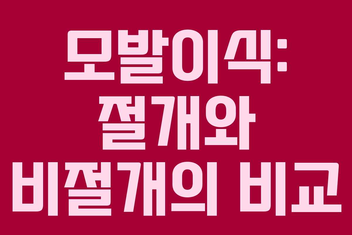 모발이식: 절개와 비절개의 비교