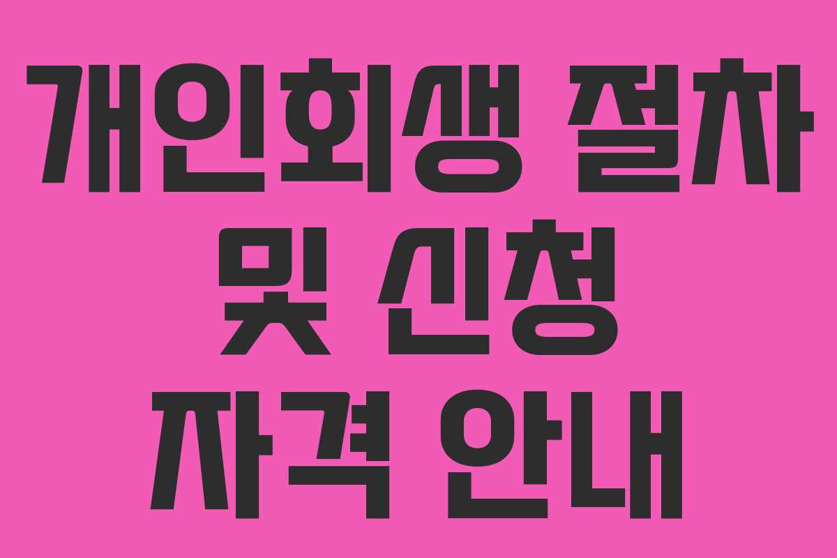 개인회생 절차 및 신청 자격 안내 개인회생 절차 및 신청 자격 안내