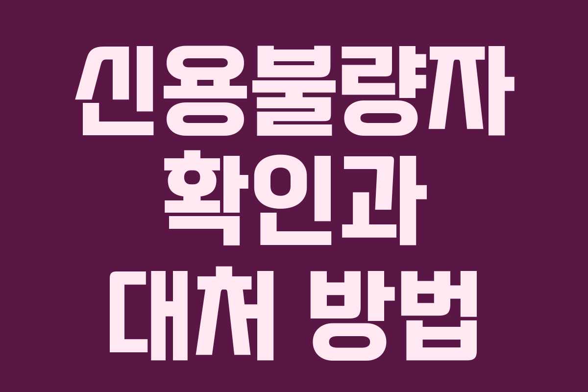 신용불량자 확인과 대처 방법