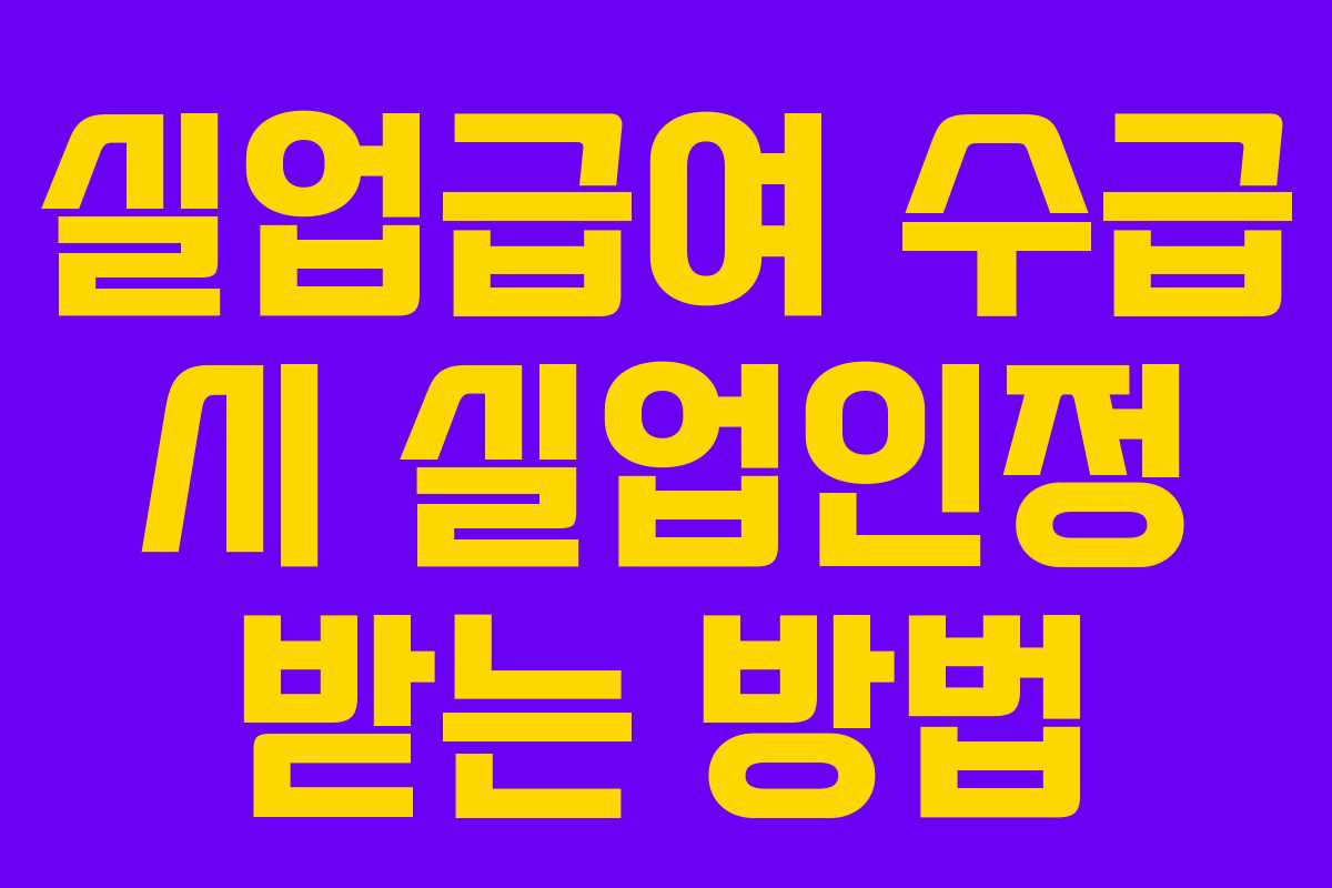 실업급여 수급 시 실업인정 받는 방법