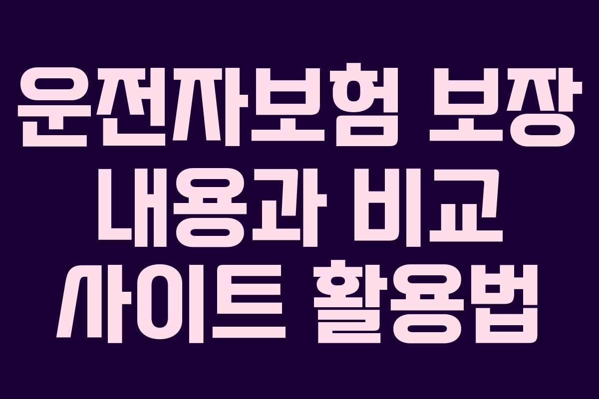 운전자보험 보장 내용과 비교 사이트 활용법