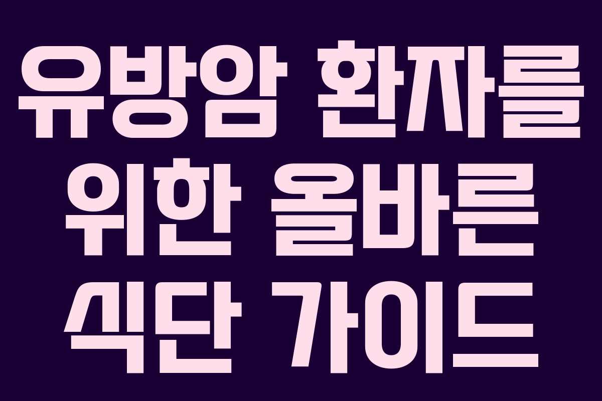 유방암 환자를 위한 올바른 식단 가이드 유방암 환자를 위한 올바른 식단 가이드
