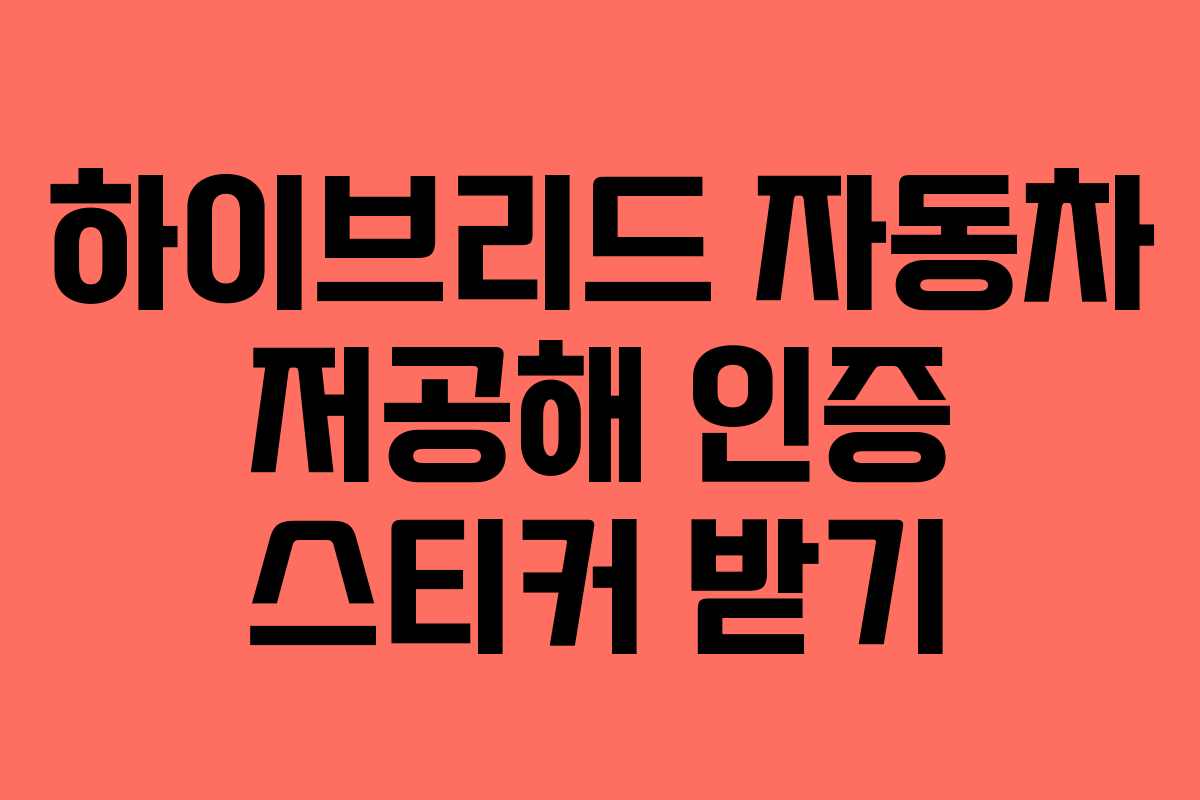 하이브리드 자동차 저공해 인증 스티커 받기 하이브리드 자동차 저공해 인증 스티커 받기