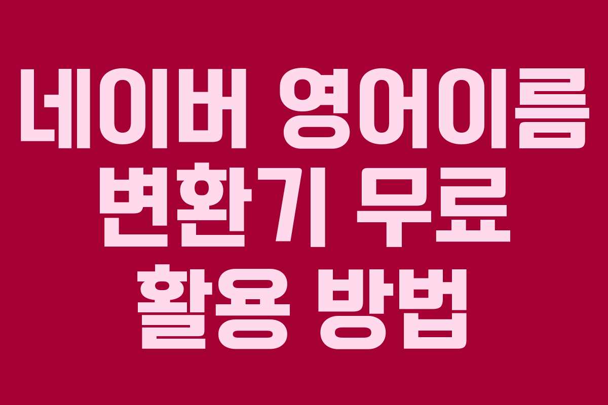 네이버 영어이름 변환기 무료 활용 방법