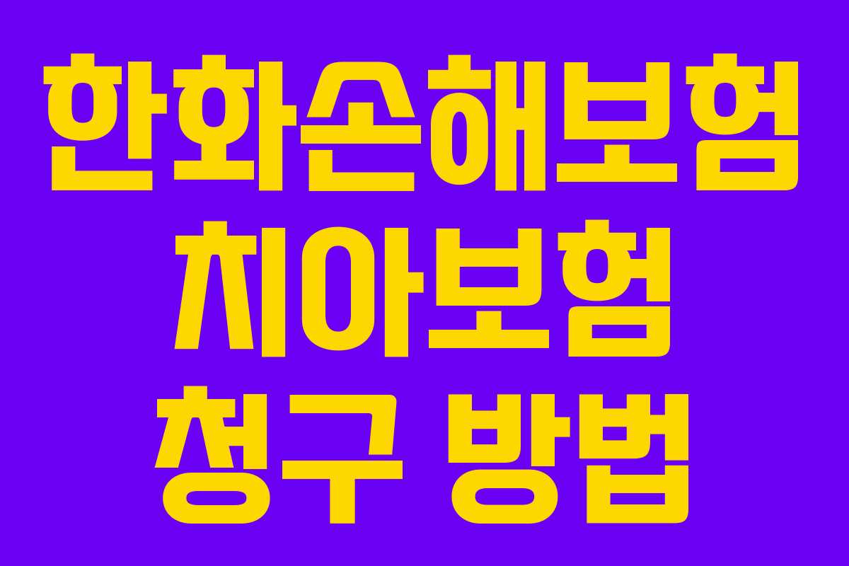 한화손해보험 치아보험 청구 방법