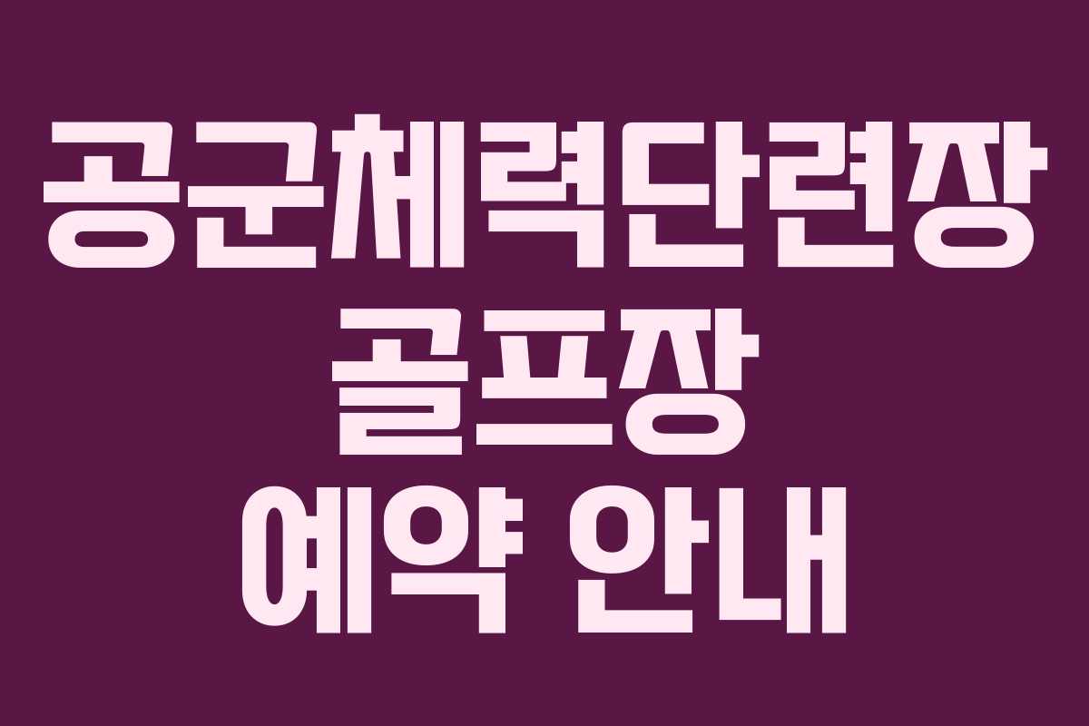 공군체력단련장 골프장 예약 안내