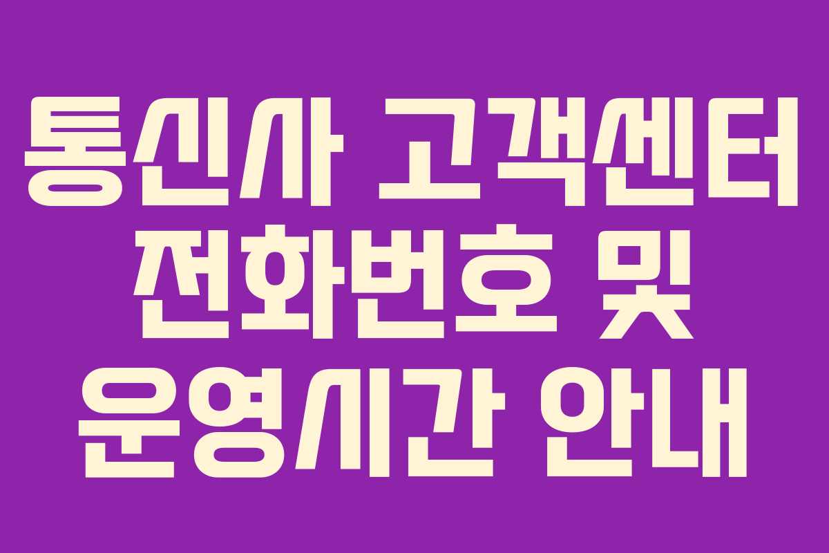 통신사 고객센터 전화번호 및 운영시간 안내