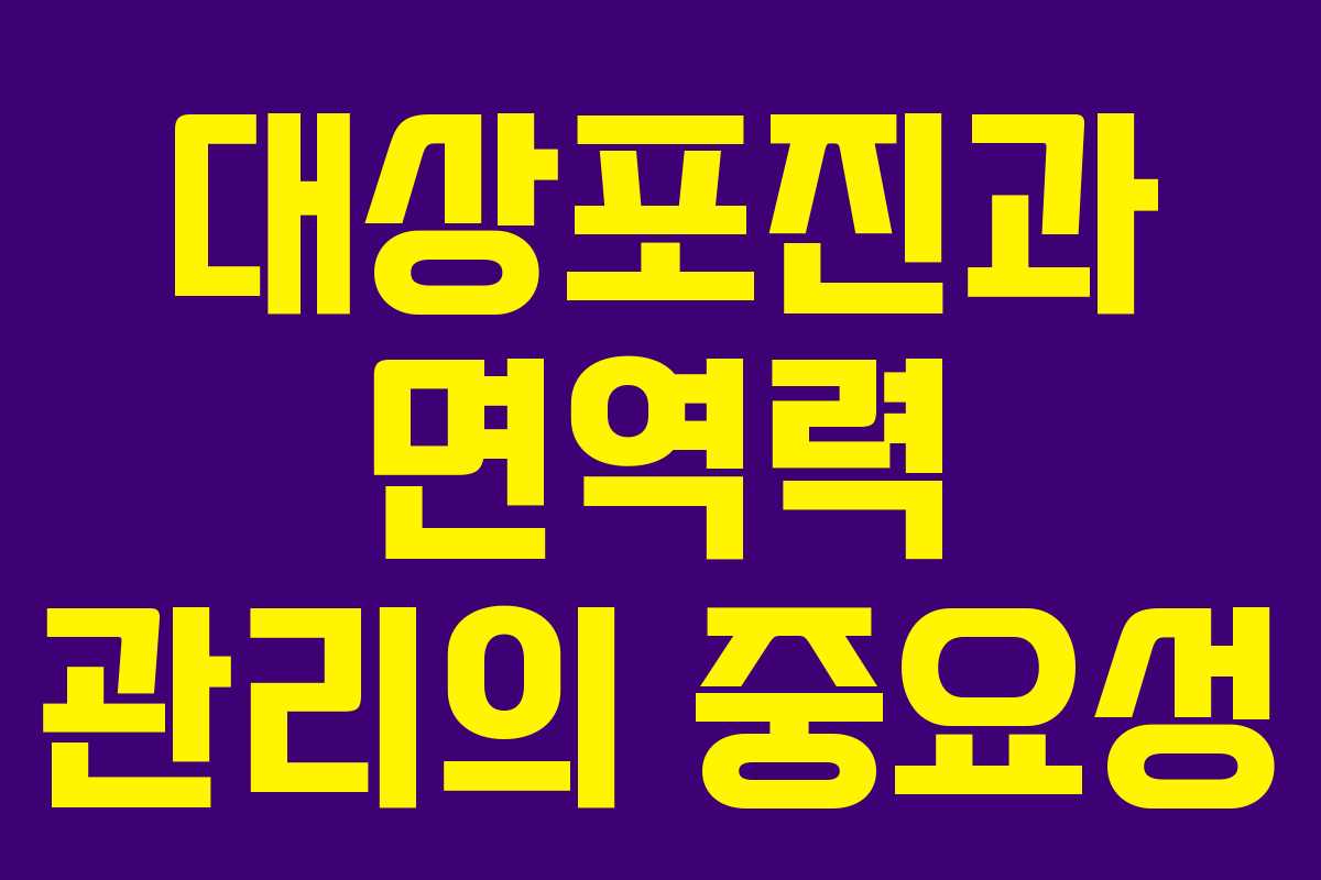 대상포진과 면역력 관리의 중요성 대상포진과 면역력 관리의 중요성