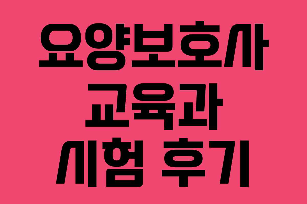 요양보호사 교육과 시험 후기