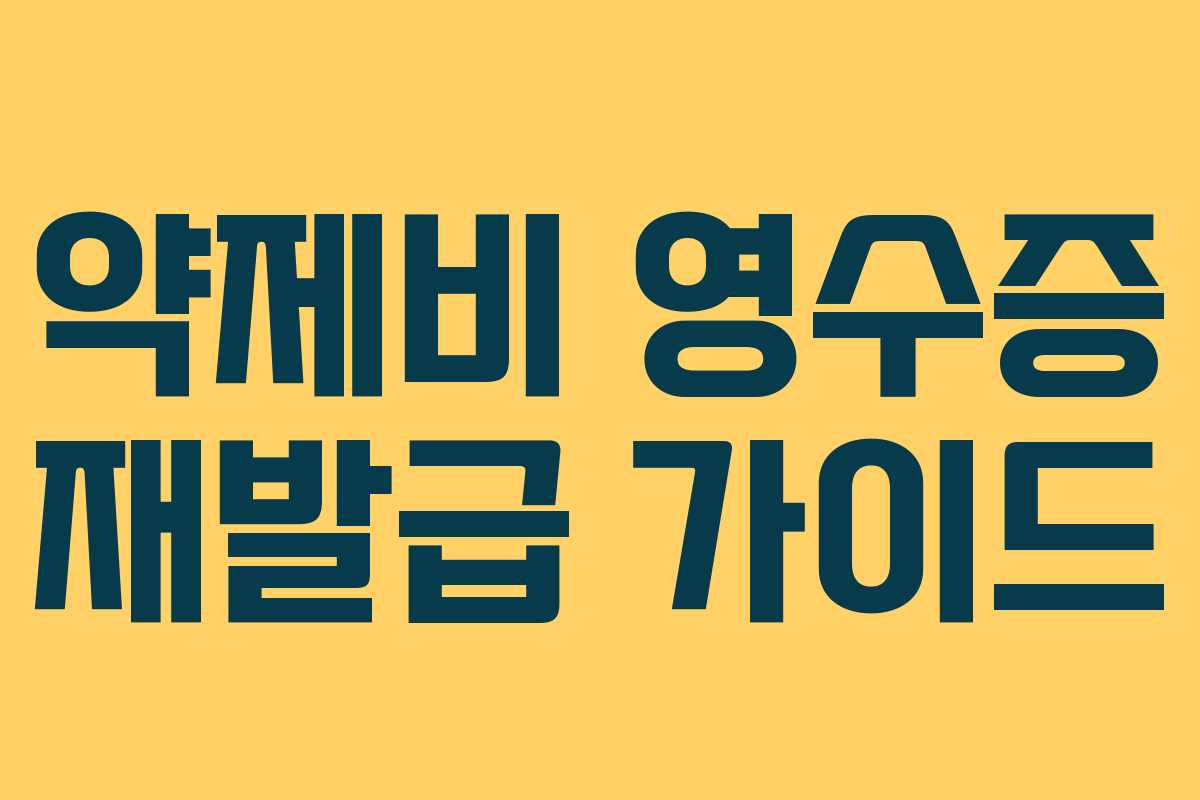 약제비 영수증 재발급 가이드 약제비 영수증 재발급 가이드