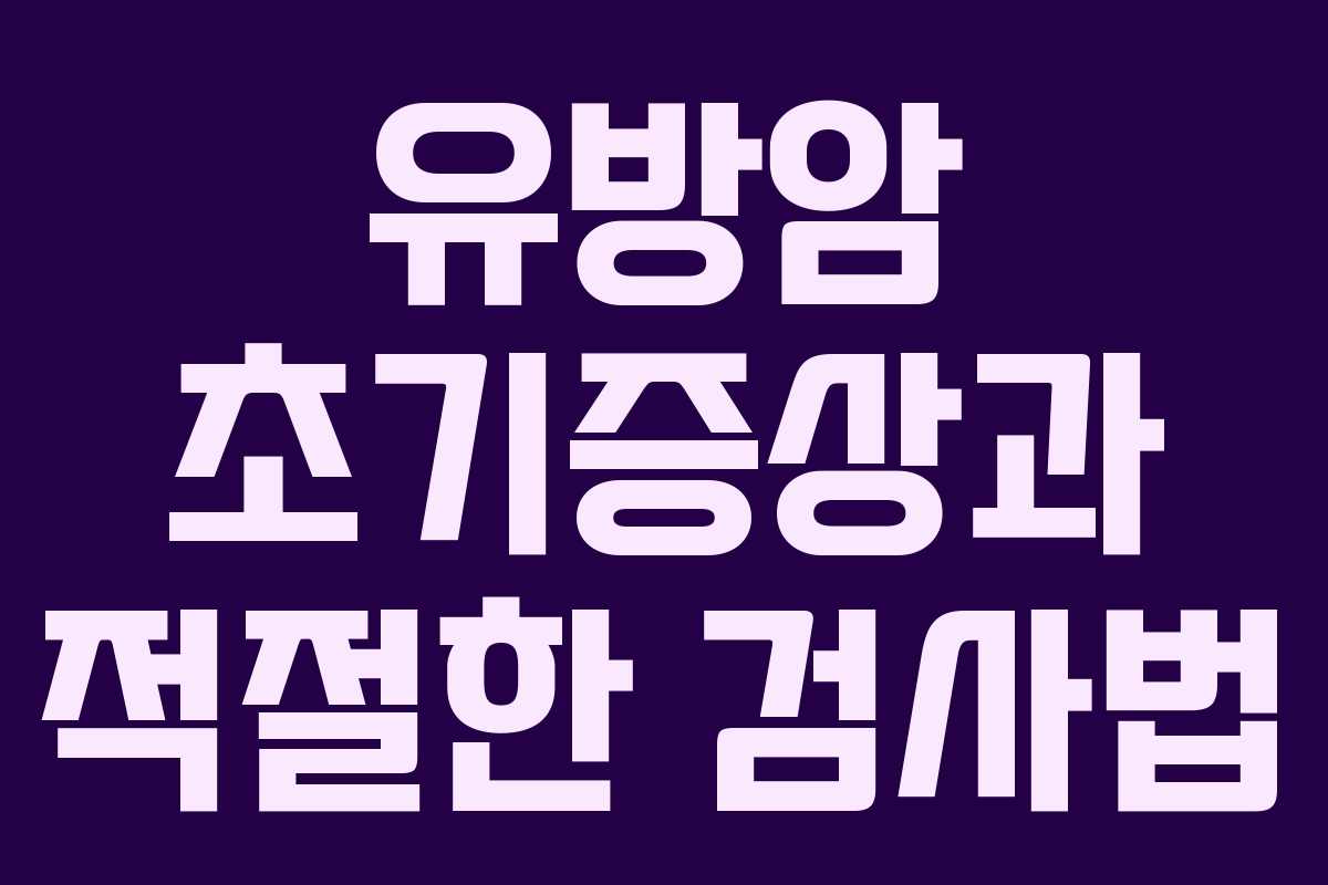유방암 초기증상과 적절한 검사법 유방암 초기증상과 적절한 검사법