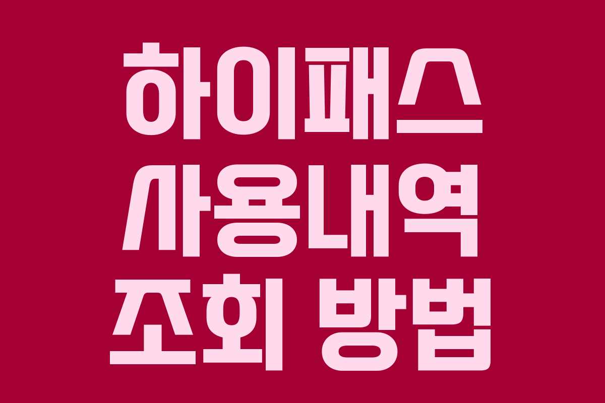 하이패스 사용내역 조회 방법 하이패스 사용내역 조회 방법