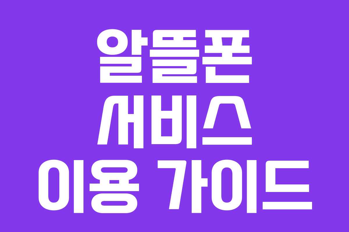 알뜰폰 서비스 이용 가이드