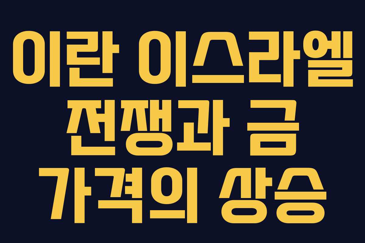 이란 이스라엘 전쟁과 금 가격의 상승 이란 이스라엘 전쟁과 금 가격의 상승