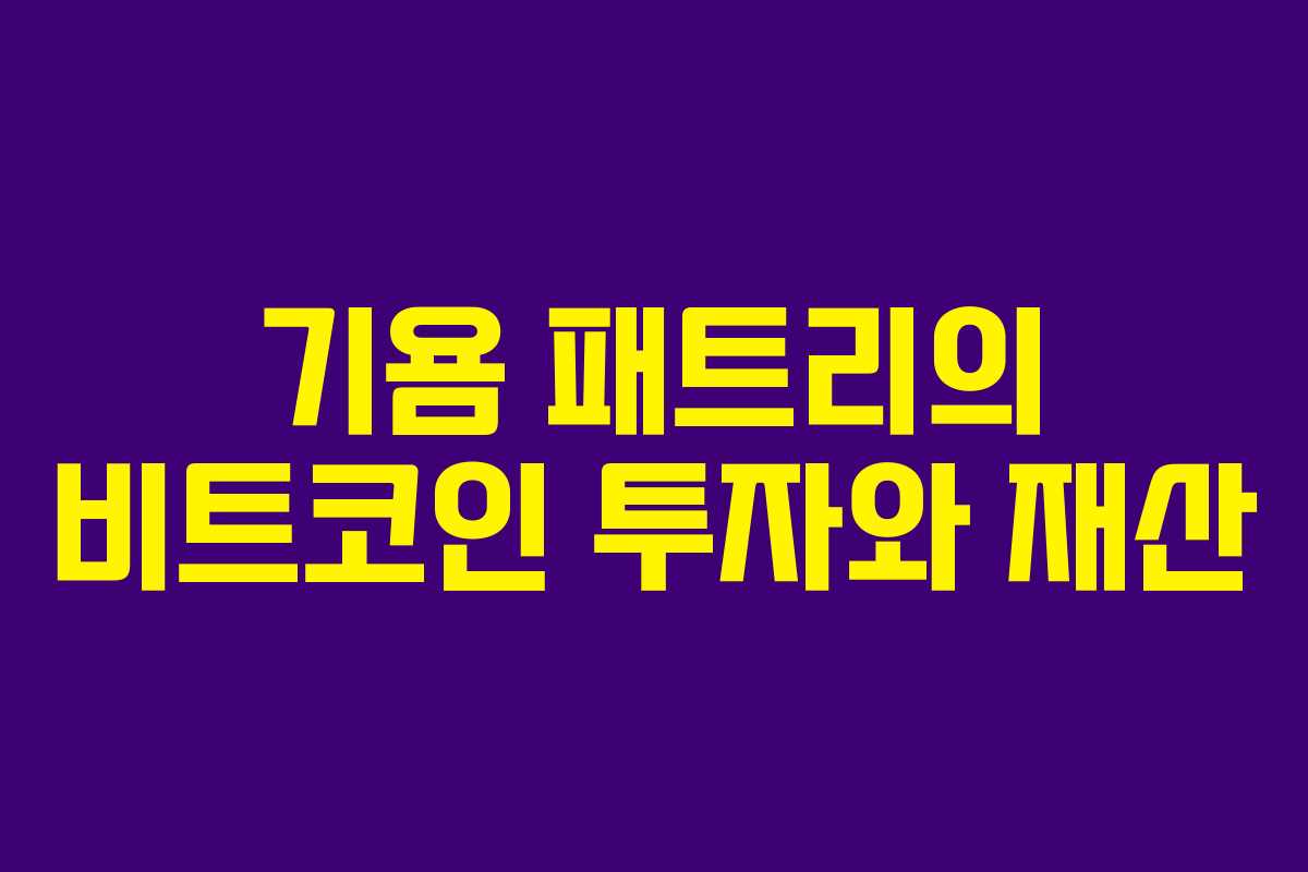 기욤 패트리의 비트코인 투자와 재산