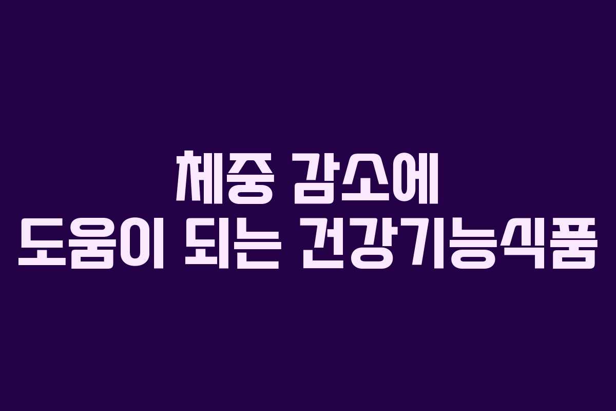체중 감소에 도움이 되는 건강기능식품