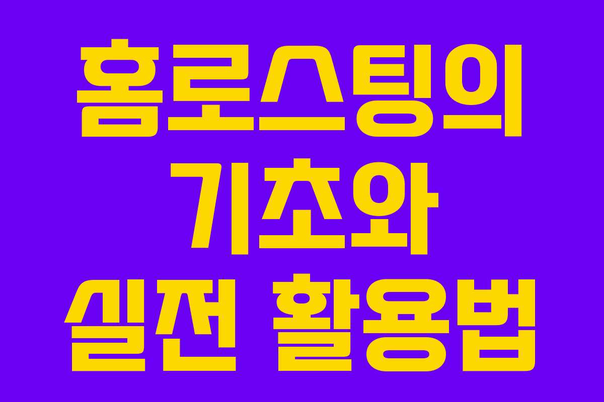 홈로스팅의 기초와 실전 활용법