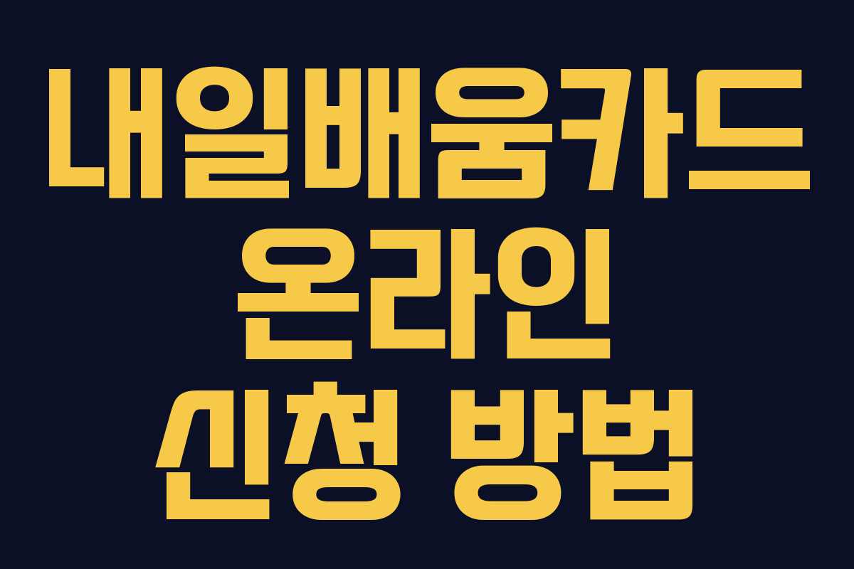 내일배움카드 온라인 신청 방법